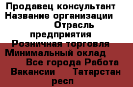 Продавец-консультант › Название организации ­ LEGO › Отрасль предприятия ­ Розничная торговля › Минимальный оклад ­ 25 000 - Все города Работа » Вакансии   . Татарстан респ.